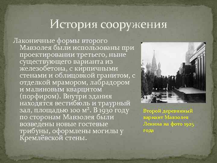 История сооружения Лаконичные формы второго Мавзолея были использованы при проектировании третьего, ныне существующего варианта