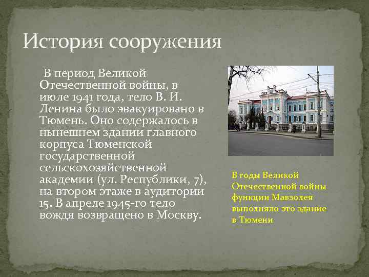 История сооружения В период Великой Отечественной войны, в июле 1941 года, тело В. И.