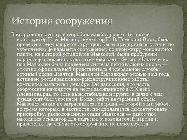 История сооружения В 1973 установлен пуленепробиваемый саркофаг (главный конструктор Н. А. Мызин, скульптор Н.