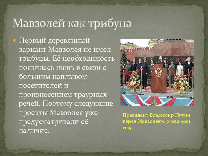 Мавзолей как трибуна Первый деревянный вариант Мавзолея не имел трибуны. Её необходимость появилась лишь
