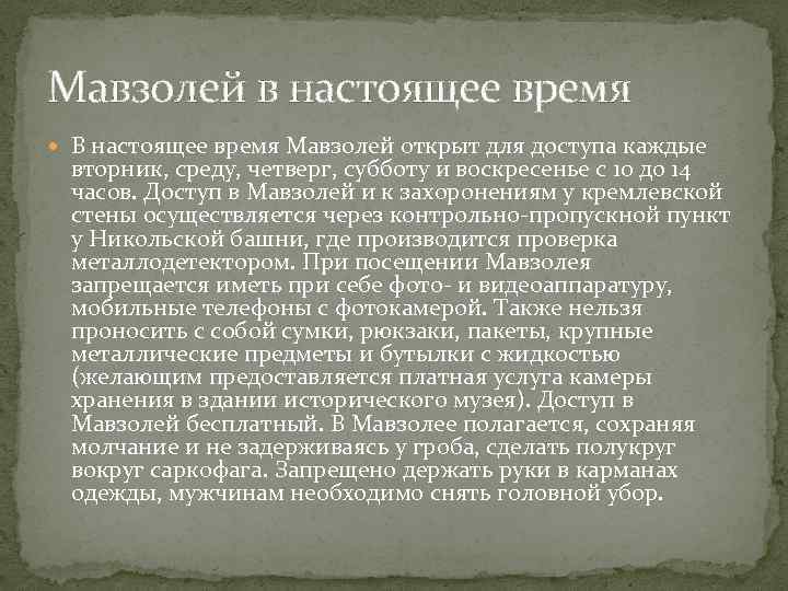 Мавзолей в настоящее время В настоящее время Мавзолей открыт для доступа каждые вторник, среду,