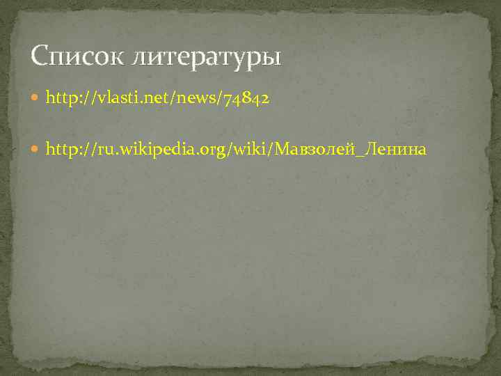 Список литературы http: //vlasti. net/news/74842 http: //ru. wikipedia. org/wiki/Мавзолей_Ленина 