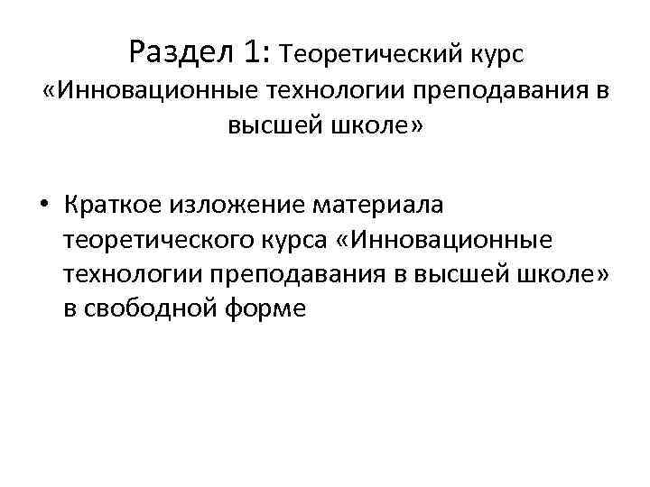 Раздел 1: Теоретический курс «Инновационные технологии преподавания в высшей школе» • Краткое изложение материала