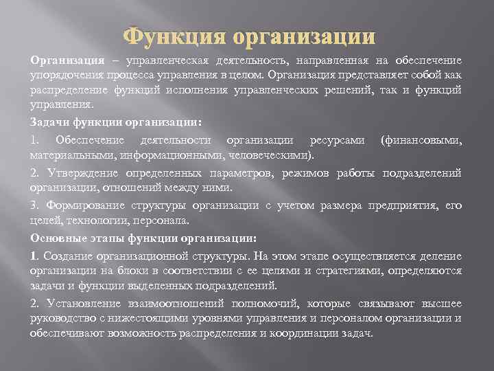 Функция организации Организация – управленческая деятельность, направленная на обеспечение упорядочения процесса управления в целом.