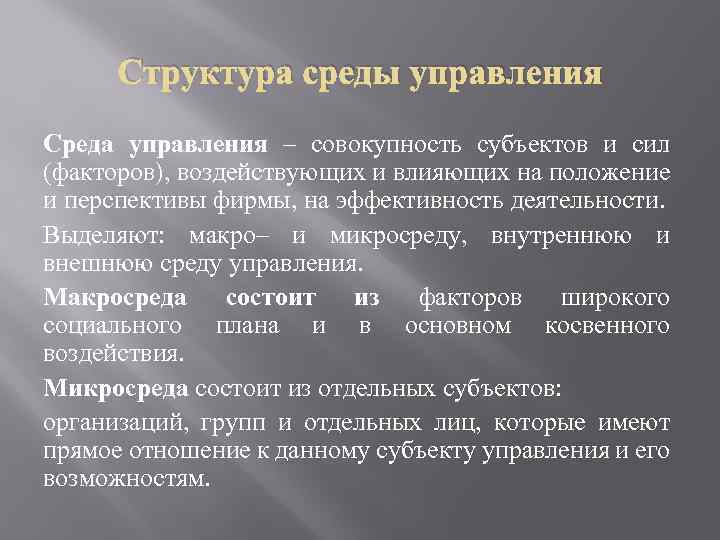 Структура среды управления Среда управления – совокупность субъектов и сил (факторов), воздействующих и влияющих