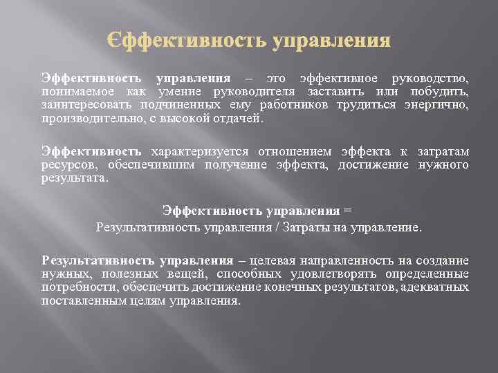 Эффективность объектов. Эффективность управления. Как вы понимаете словосочетание «эффективное управление»?. Управленческая эффективность. Управление эффективностью подразделения.