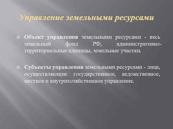 Управление земельными ресурсами Объект управления земельными ресурсами весь земельный фонд РФ, административно территориальные единицы,