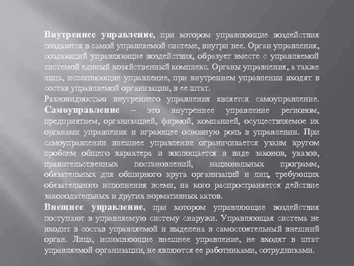 Внутреннее управление, при котором управляющие воздействия создаются в самой управляемой системе, внутри нее. Орган