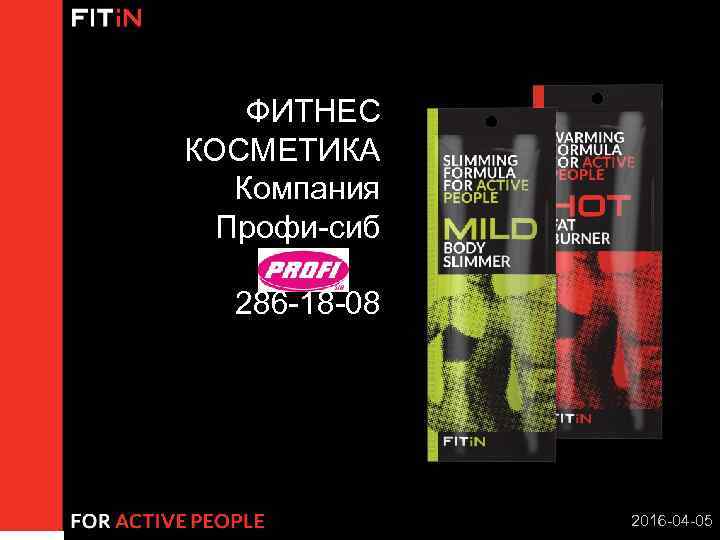 ФИТНЕС КОСМЕТИКА Компания Профи-сиб 286 -18 -08 2016 -04 -05 