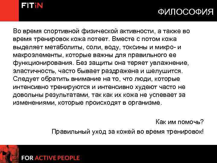 ФИЛОСОФИЯ Во время спортивной физической активности, а также во время тренировок кожа потеет. Вместе