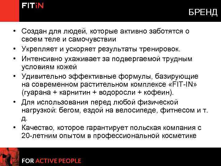 БРЕНД • Создан для людей, которые активно заботятся о своем теле и самочувствии •