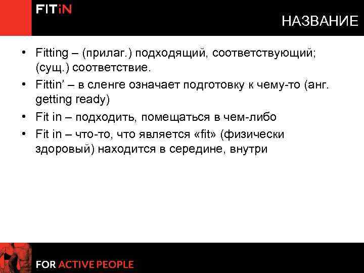 НАЗВАНИЕ • Fitting – (прилаг. ) подходящий, соответствующий; (сущ. ) соответствие. • Fittin’ –