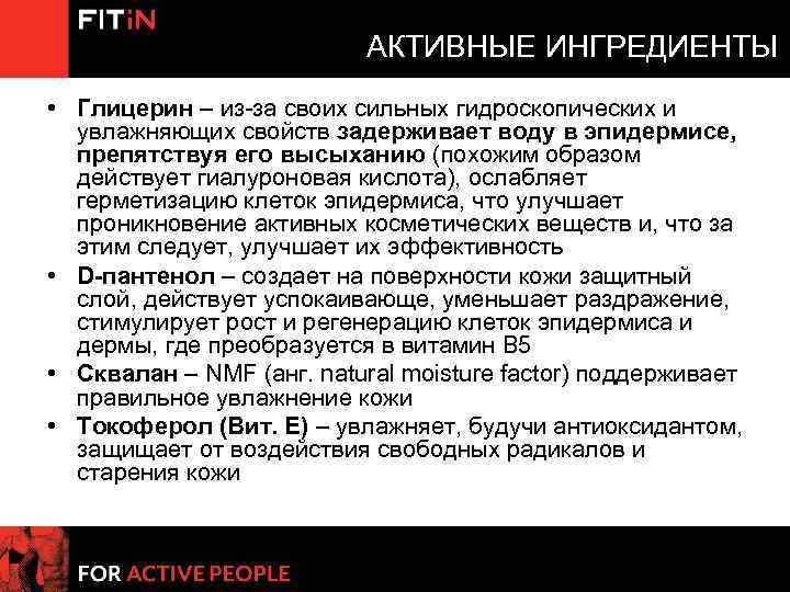 АКТИВНЫЕ ИНГРЕДИЕНТЫ • Глицерин – из-за своих сильных гидроскопических и увлажняющих свойств задерживает воду