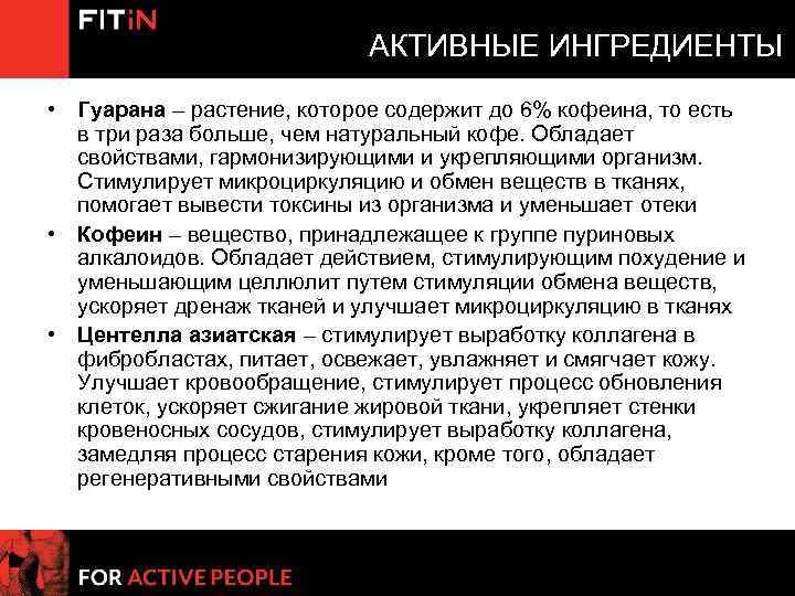 АКТИВНЫЕ ИНГРЕДИЕНТЫ • Гуарана – растение, которое содержит до 6% кофеина, то есть в