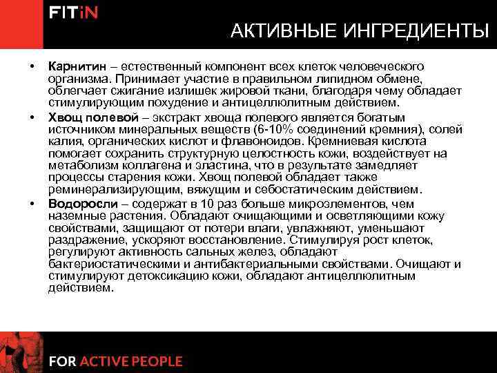 АКТИВНЫЕ ИНГРЕДИЕНТЫ • • • Карнитин – естественный компонент всех клеток человеческого организма. Принимает