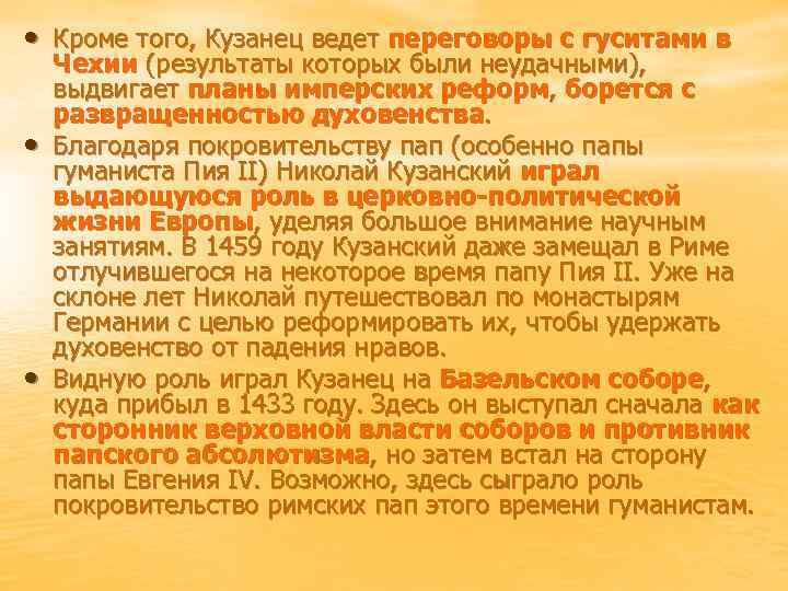  • Кроме того, Кузанец ведет переговоры с гуситами в • • Чехии (результаты
