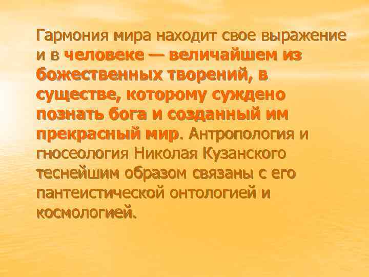 Гармония мира находит свое выражение и в человеке — величайшем из божественных творений, в