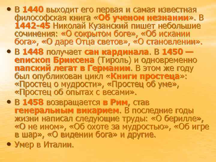  • В 1440 выходит его первая и самая известная • • • философская