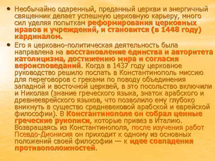  • Необычайно одаренный, преданный церкви и энергичный • священник делает успешную церковную карьеру,