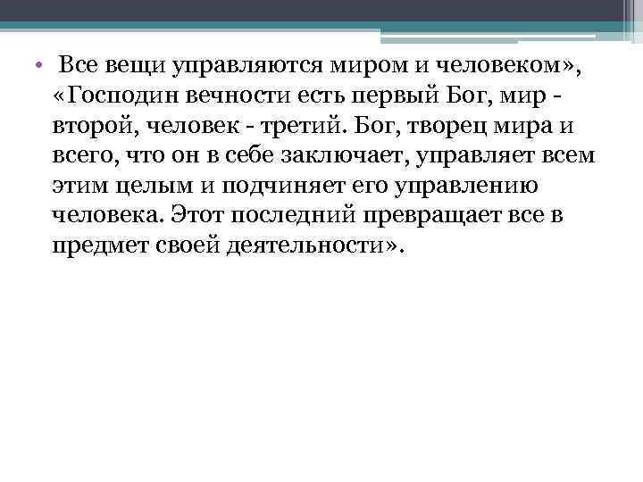  • Все вещи управляются миром и человеком» , «Господин вечности есть первый Бог,