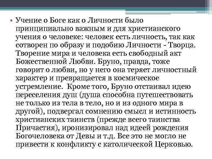  • Учение о Боге как о Личности было принципиально важным и для христианского