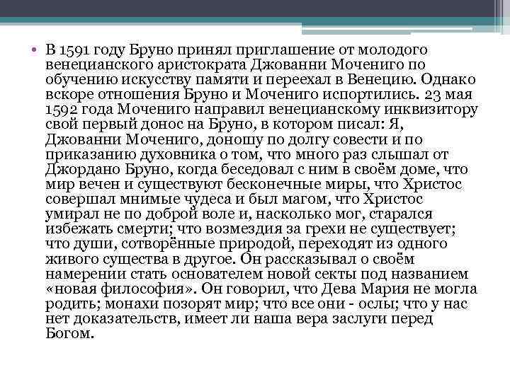  • В 1591 году Бруно принял приглашение от молодого венецианского аристократа Джованни Мочениго