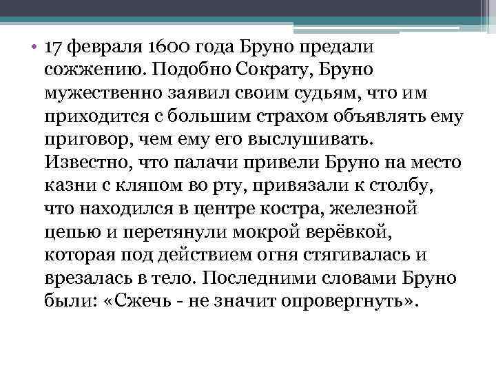  • 17 февраля 1600 года Бруно предали сожжению. Подобно Сократу, Бруно мужественно заявил