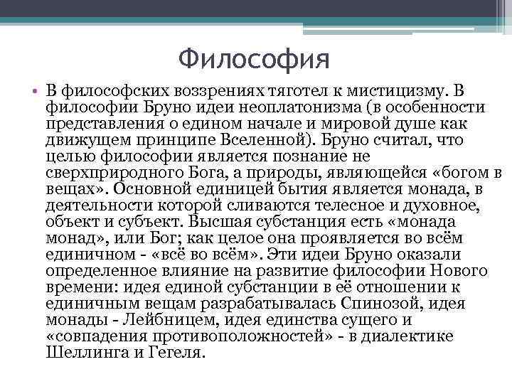 Философия • В философских воззрениях тяготел к мистицизму. В философии Бруно идеи неоплатонизма (в