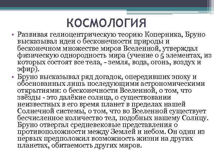 КОСМОЛОГИЯ • Развивая гелиоцентрическую теорию Коперника, Бруно высказывал идеи о бесконечности природы и бесконечном