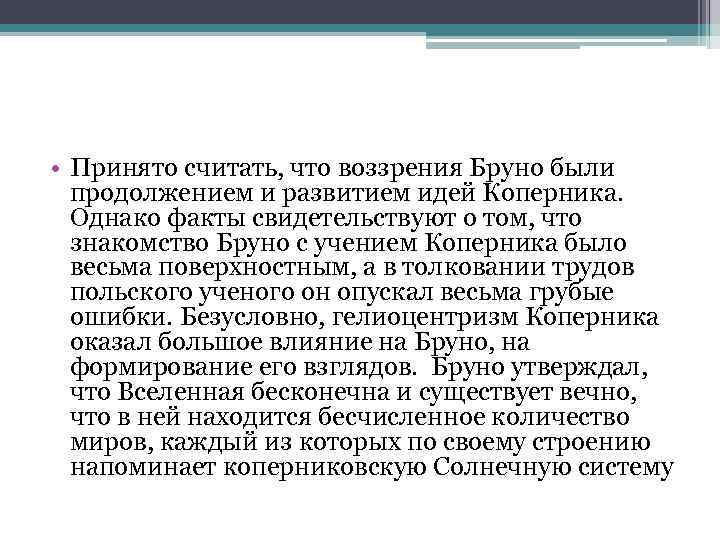  • Принято считать, что воззрения Бруно были продолжением и развитием идей Коперника. Однако