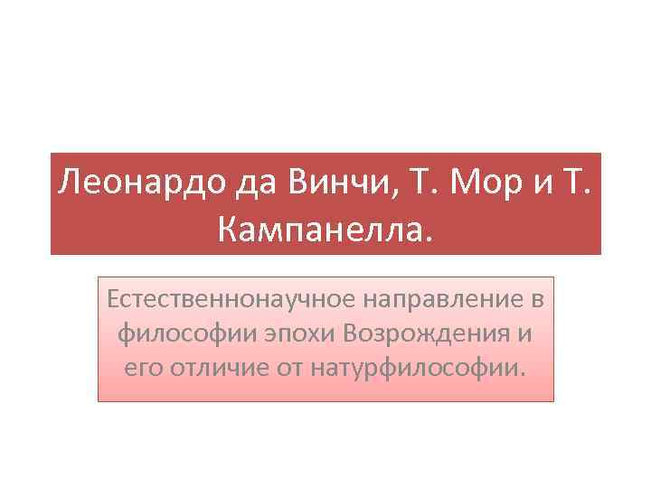 Леонардо да Винчи, Т. Мор и Т. Кампанелла. Естественнонаучное направление в философии эпохи Возрождения