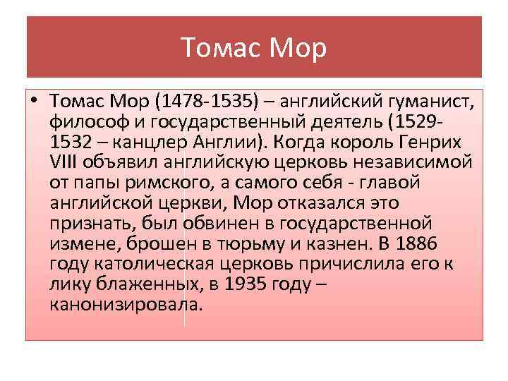 Томас Мор • Томас Мор (1478 -1535) – английский гуманист, философ и государственный деятель