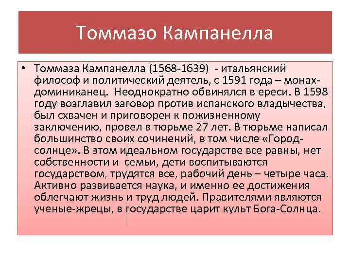 Томмазо Кампанелла • Томмаза Кампанелла (1568 -1639) - итальянский философ и политический деятель, с