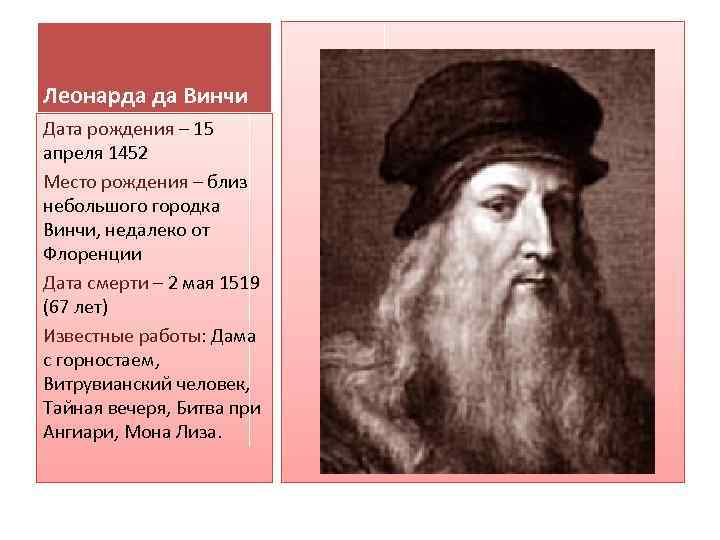 Леонарда да Винчи Дата рождения – 15 апреля 1452 Место рождения – близ небольшого