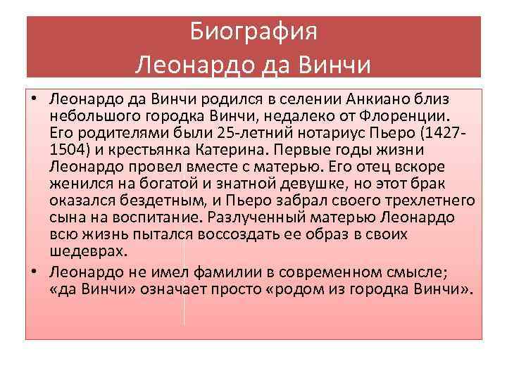 Биография Леонардо да Винчи • Леонардо да Винчи родился в селении Анкиано близ небольшого