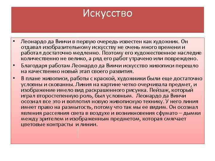 Искусство • Леонардо да Винчи в первую очередь известен как художник. Он отдавал изобразительному