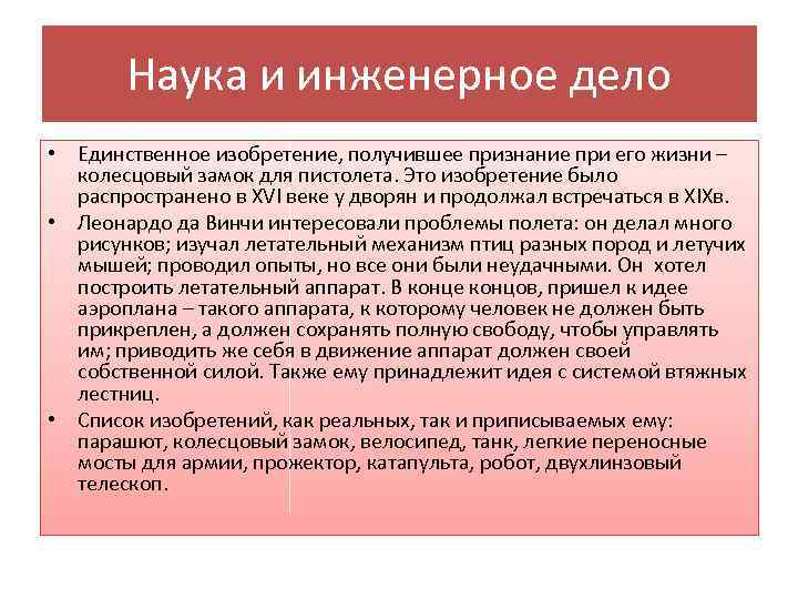 Наука и инженерное дело • Единственное изобретение, получившее признание при его жизни – колесцовый