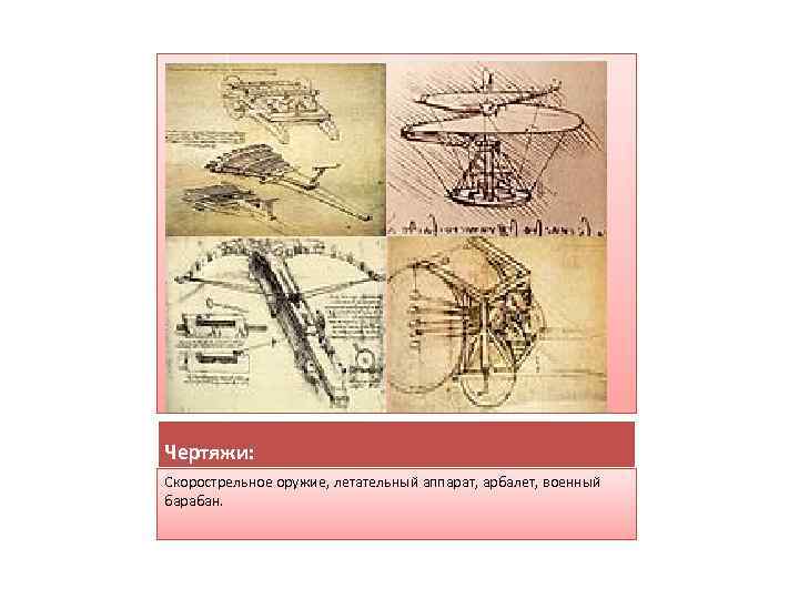 Чертяжи: Скорострельное оружие, летательный аппарат, арбалет, военный барабан. 