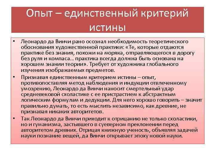 Опыт – единственный критерий истины • Леонардо да Винчи рано осознал необходимость теоретического обоснования