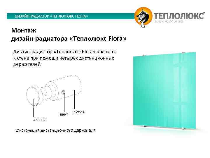Монтаж дизайн-радиатора «Теплолюкс Flora» Дизайн-радиатор «Теплолюкс Flora» крепится к стене при помощи четырех дистанционных