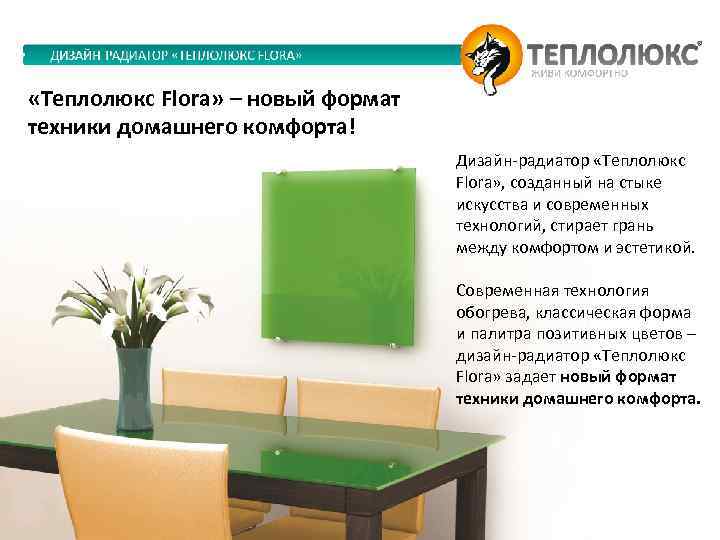  «Теплолюкс Flora» – новый формат техники домашнего комфорта! Дизайн-радиатор «Теплолюкс Flora» , созданный
