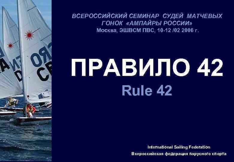 ВСЕРОССИЙСКИЙ СЕМИНАР СУДЕЙ МАТЧЕВЫХ ГОНОК «АМПАЙРЫ РОССИИ» Москва, ЭШВСМ ПВС, 10 -12 /02 2006