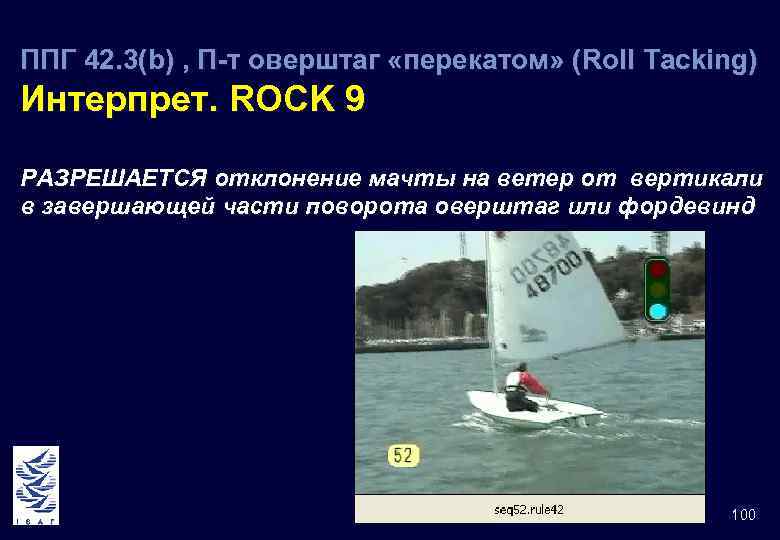 ППГ 42. 3(b) , П-т оверштаг «перекатом» (Roll Tacking) Интерпрет. ROCK 9 РАЗРЕШАЕТСЯ отклонение
