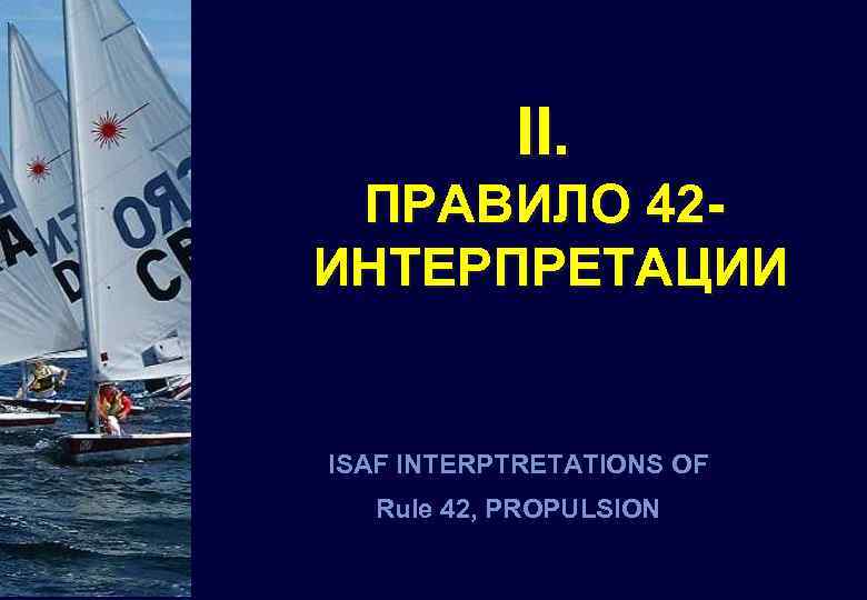 II. ПРАВИЛО 42 ИНТЕРПРЕТАЦИИ ISAF INTERPTRETATIONS OF Rule 42, PROPULSION 