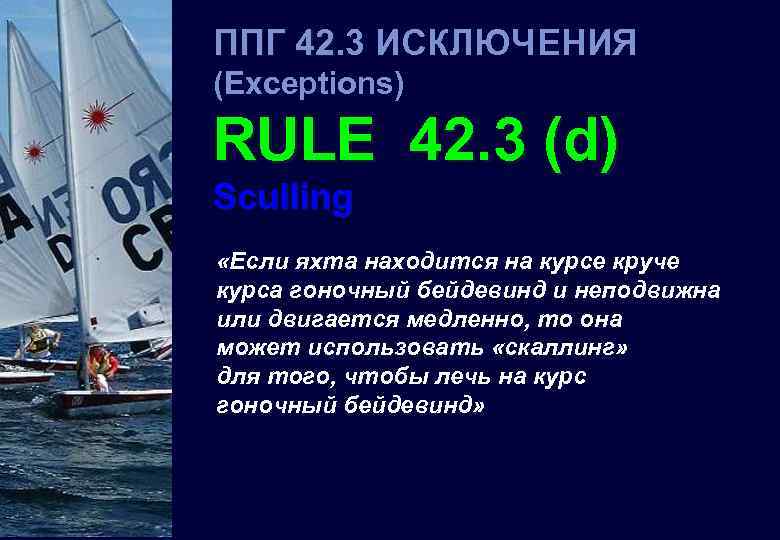 ППГ 42. 3 ИСКЛЮЧЕНИЯ 42 (Exceptions) RULE 42. 3 (d) Sculling «Если яхта находится