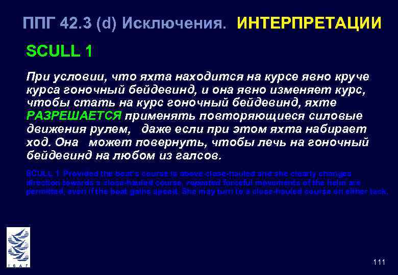 ППГ 42. 3 (d) Исключения. ИНТЕРПРЕТАЦИИ 42 SCULL 1 При условии, что яхта находится