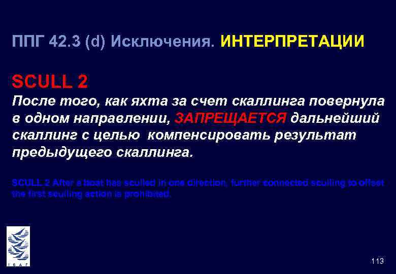 ППГ 42. 3 (d) Исключения. ИНТЕРПРЕТАЦИИ 42 SCULL 2 После того, как яхта за