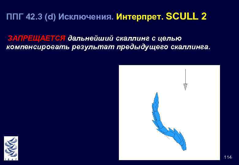 ППГ 42. 3 (d) Исключения. Интерпрет. SCULL 2 42 ЗАПРЕЩАЕТСЯ дальнейший скаллинг с целью