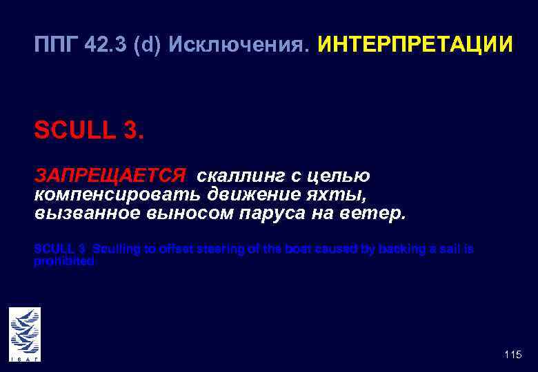 ППГ 42. 3 (d) Исключения. ИНТЕРПРЕТАЦИИ 42 SCULL 3. ЗАПРЕЩАЕТСЯ скаллинг с целью компенсировать