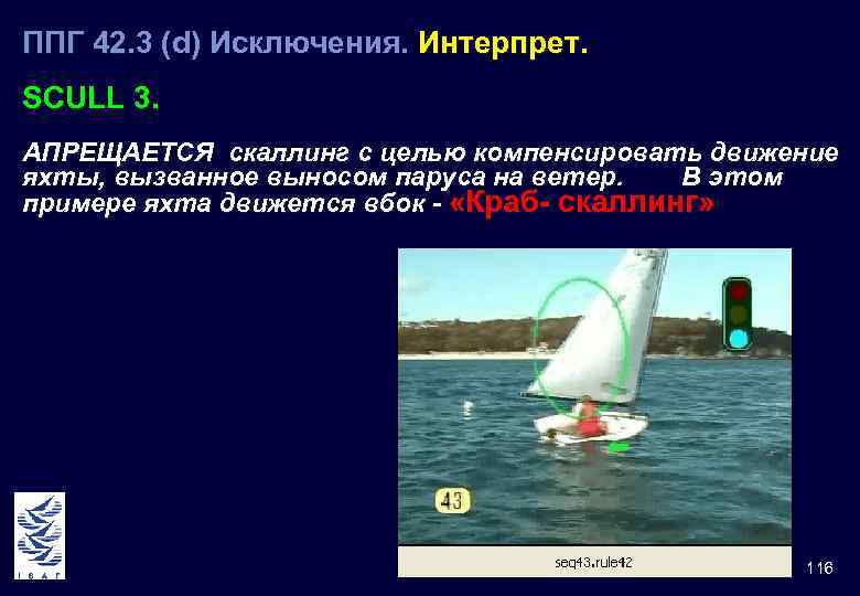 ППГ 42. 3 (d) Исключения. Интерпрет. 42 SCULL 3. АПРЕЩАЕТСЯ скаллинг с целью компенсировать